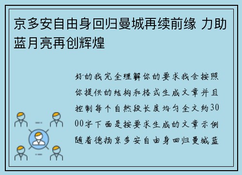 京多安自由身回归曼城再续前缘 力助蓝月亮再创辉煌 京多安自由身回归曼城再续前缘 力助蓝月亮再创辉煌