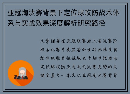 亚冠淘汰赛背景下定位球攻防战术体系与实战效果深度解析研究路径