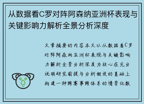 从数据看C罗对阵阿森纳亚洲杯表现与关键影响力解析全景分析深度