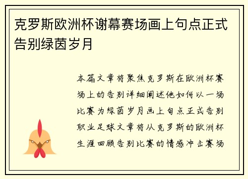 克罗斯欧洲杯谢幕赛场画上句点正式告别绿茵岁月 克罗斯欧洲杯谢幕赛场画上句点正式告别绿茵岁月