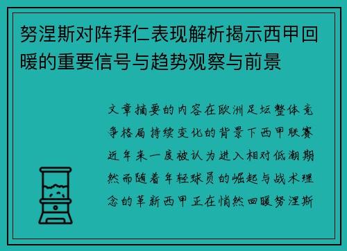 努涅斯对阵拜仁表现解析揭示西甲回暖的重要信号与趋势观察与前景 努涅斯对阵拜仁表现解析揭示西甲回暖的重要信号与趋势观察与前景