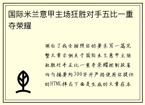 国际米兰意甲主场狂胜对手五比一重夺荣耀