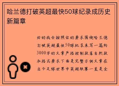 哈兰德打破英超最快50球纪录成历史新篇章 哈兰德打破英超最快50球纪录成历史新篇章