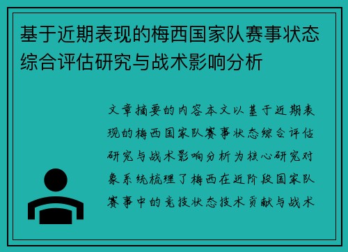 基于近期表现的梅西国家队赛事状态综合评估研究与战术影响分析