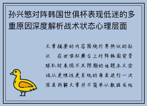 孙兴慜对阵韩国世俱杯表现低迷的多重原因深度解析战术状态心理层面