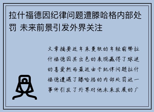 拉什福德因纪律问题遭滕哈格内部处罚 未来前景引发外界关注