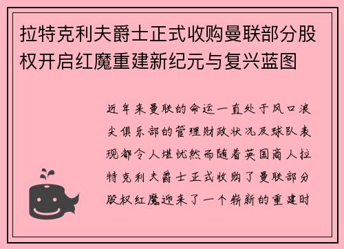 拉特克利夫爵士正式收购曼联部分股权开启红魔重建新纪元与复兴蓝图