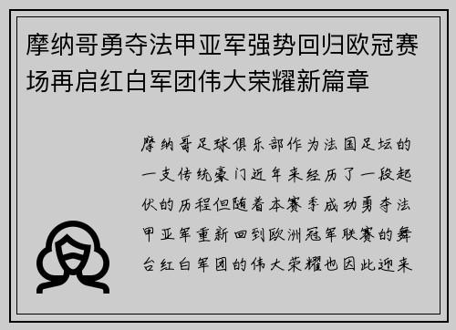 摩纳哥勇夺法甲亚军强势回归欧冠赛场再启红白军团伟大荣耀新篇章