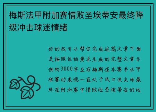 梅斯法甲附加赛惜败圣埃蒂安最终降级冲击球迷情绪 梅斯法甲附加赛惜败圣埃蒂安最终降级冲击球迷情绪
