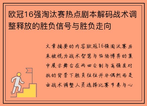 欧冠16强淘汰赛热点剧本解码战术调整释放的胜负信号与胜负走向 欧冠16强淘汰赛热点剧本解码战术调整释放的胜负信号与胜负走向