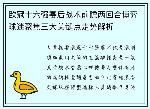 欧冠十六强赛后战术前瞻两回合博弈球迷聚焦三大关键点走势解析 欧冠十六强赛后战术前瞻两回合博弈球迷聚焦三大关键点走势解析