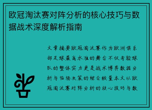 欧冠淘汰赛对阵分析的核心技巧与数据战术深度解析指南