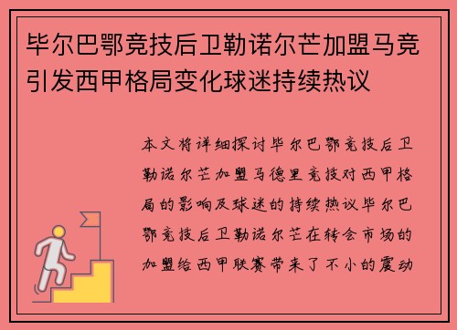 毕尔巴鄂竞技后卫勒诺尔芒加盟马竞引发西甲格局变化球迷持续热议 毕尔巴鄂竞技后卫勒诺尔芒加盟马竞引发西甲格局变化球迷持续热议