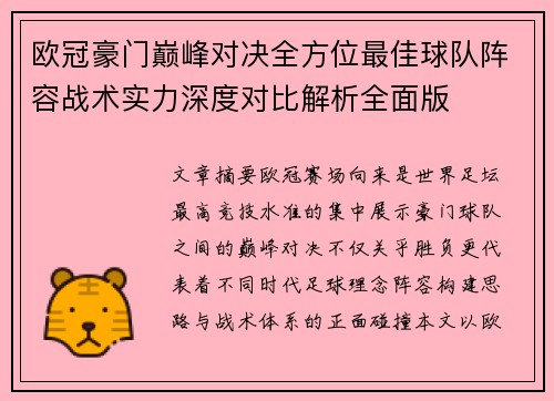 欧冠豪门巅峰对决全方位最佳球队阵容战术实力深度对比解析全面版 欧冠豪门巅峰对决全方位最佳球队阵容战术实力深度对比解析全面版