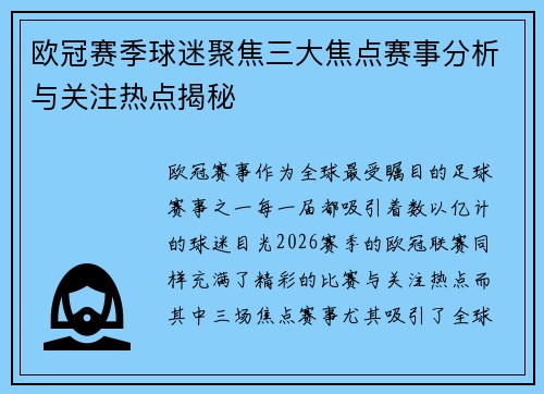 欧冠赛季球迷聚焦三大焦点赛事分析与关注热点揭秘
