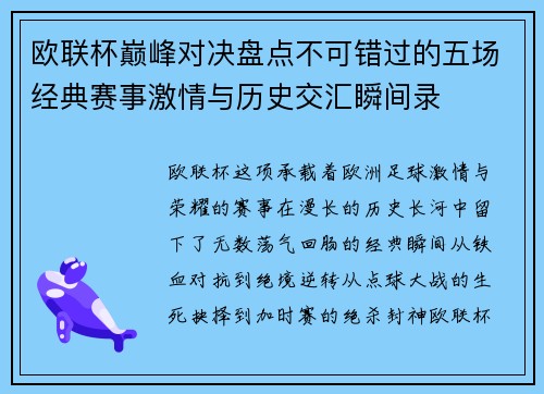 欧联杯巅峰对决盘点不可错过的五场经典赛事激情与历史交汇瞬间录 欧联杯巅峰对决盘点不可错过的五场经典赛事激情与历史交汇瞬间录