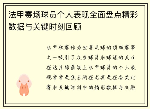 法甲赛场球员个人表现全面盘点精彩数据与关键时刻回顾 法甲赛场球员个人表现全面盘点精彩数据与关键时刻回顾