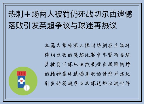 热刺主场两人被罚仍死战切尔西遗憾落败引发英超争议与球迷再热议 热刺主场两人被罚仍死战切尔西遗憾落败引发英超争议与球迷再热议