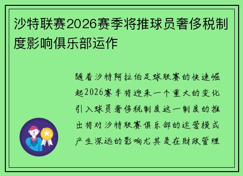 沙特联赛2026赛季将推球员奢侈税制度影响俱乐部运作