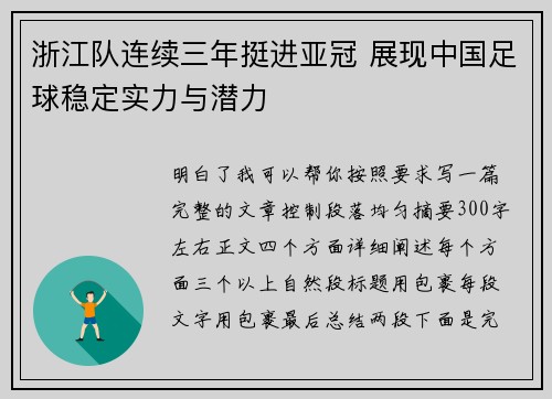 浙江队连续三年挺进亚冠 展现中国足球稳定实力与潜力