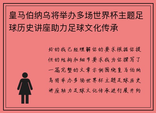 皇马伯纳乌将举办多场世界杯主题足球历史讲座助力足球文化传承