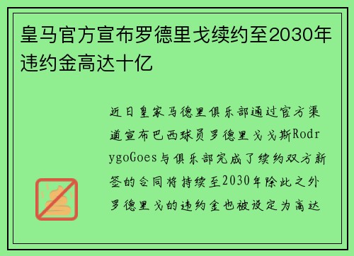 皇马官方宣布罗德里戈续约至2030年违约金高达十亿 皇马官方宣布罗德里戈续约至2030年违约金高达十亿