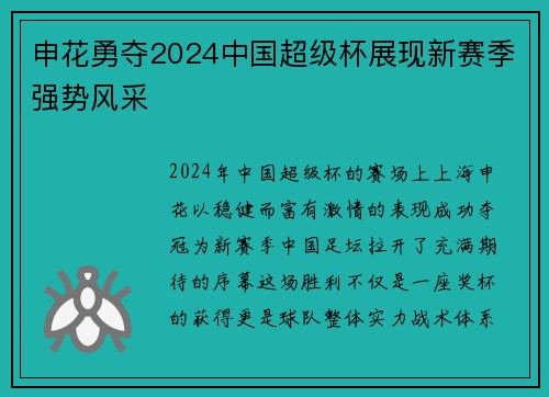 申花勇夺2024中国超级杯展现新赛季强势风采