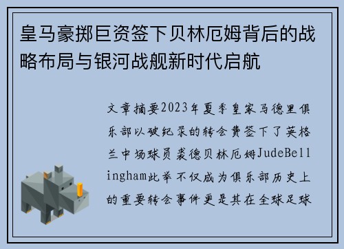 皇马豪掷巨资签下贝林厄姆背后的战略布局与银河战舰新时代启航
