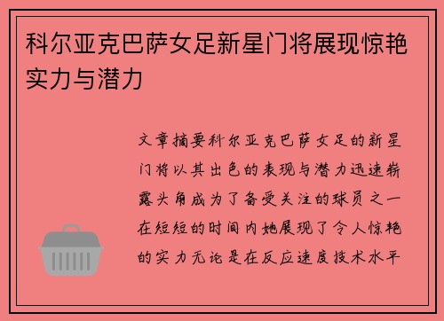 科尔亚克巴萨女足新星门将展现惊艳实力与潜力 科尔亚克巴萨女足新星门将展现惊艳实力与潜力