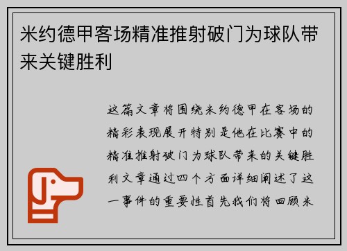 米约德甲客场精准推射破门为球队带来关键胜利 米约德甲客场精准推射破门为球队带来关键胜利