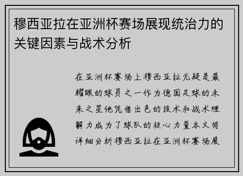 穆西亚拉在亚洲杯赛场展现统治力的关键因素与战术分析 穆西亚拉在亚洲杯赛场展现统治力的关键因素与战术分析