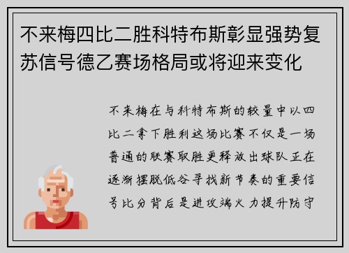 不来梅四比二胜科特布斯彰显强势复苏信号德乙赛场格局或将迎来变化