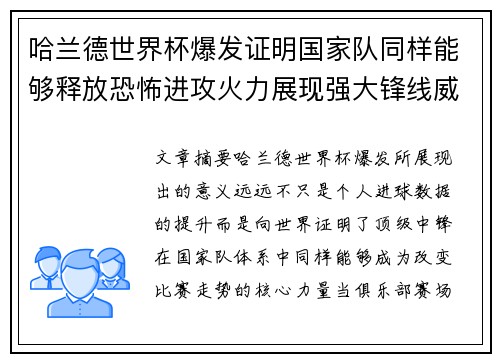 哈兰德世界杯爆发证明国家队同样能够释放恐怖进攻火力展现强大锋线威力