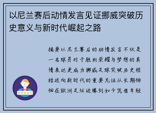 以尼兰赛后动情发言见证挪威突破历史意义与新时代崛起之路