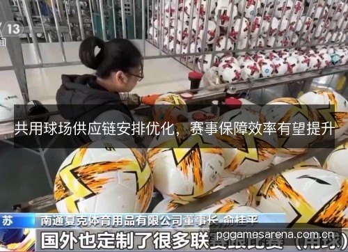 共用球场供应链安排优化,赛事保障效率有望提升 共用球场供应链安排优化,赛事保障效率有望提升